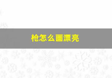 枪怎么画漂亮