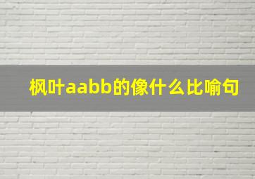 枫叶aabb的像什么比喻句