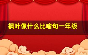 枫叶像什么比喻句一年级