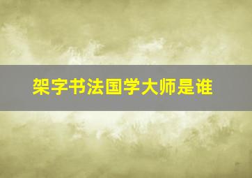 架字书法国学大师是谁