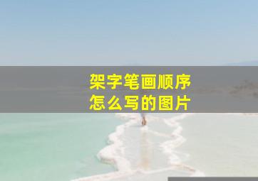 架字笔画顺序怎么写的图片