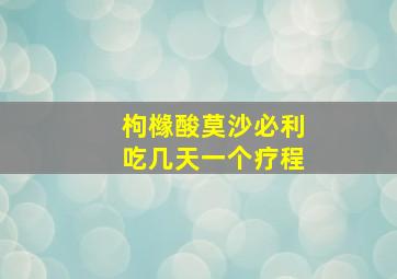 枸橼酸莫沙必利吃几天一个疗程