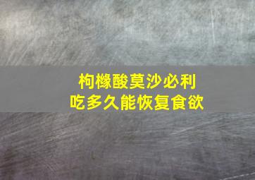 枸橼酸莫沙必利吃多久能恢复食欲