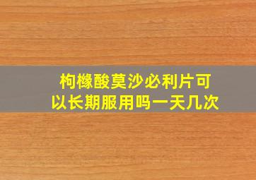 枸橼酸莫沙必利片可以长期服用吗一天几次