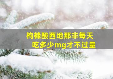 枸橼酸西地那非每天吃多少mg才不过量