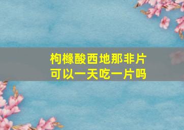 枸橼酸西地那非片可以一天吃一片吗