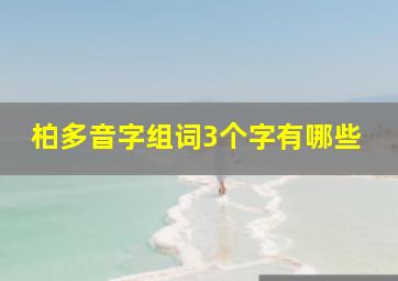 柏多音字组词3个字有哪些