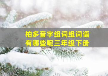 柏多音字组词组词语有哪些呢三年级下册