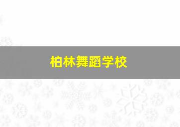 柏林舞蹈学校