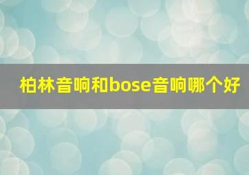 柏林音响和bose音响哪个好