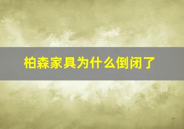 柏森家具为什么倒闭了