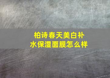 柏诗春天美白补水保湿面膜怎么样