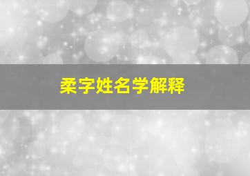 柔字姓名学解释