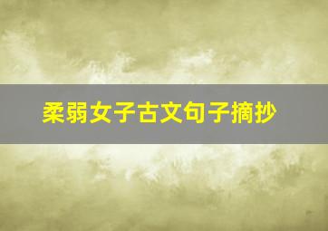 柔弱女子古文句子摘抄