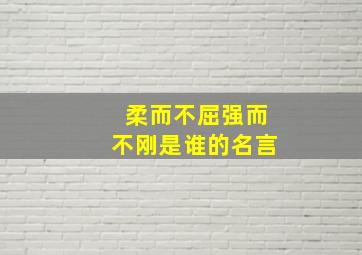 柔而不屈强而不刚是谁的名言