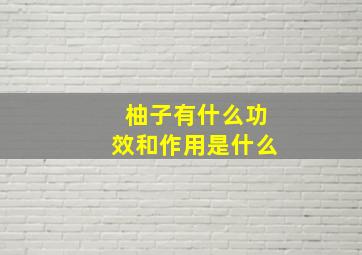 柚子有什么功效和作用是什么