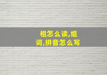 柤怎么读,组词,拼音怎么写