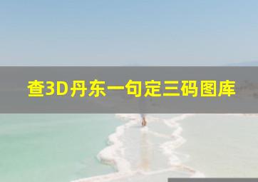 查3D丹东一句定三码图库