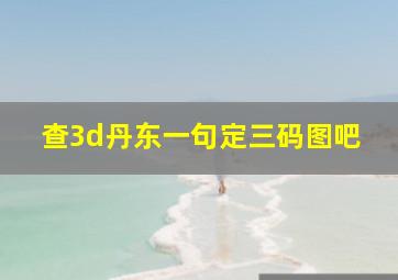 查3d丹东一句定三码图吧