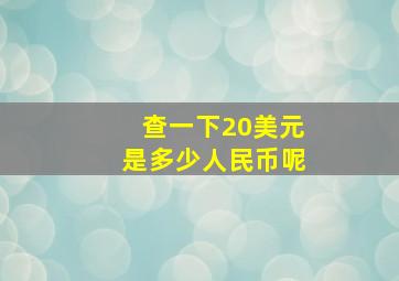 查一下20美元是多少人民币呢