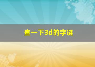 查一下3d的字谜