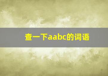 查一下aabc的词语