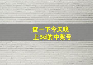 查一下今天晚上3d的中奖号