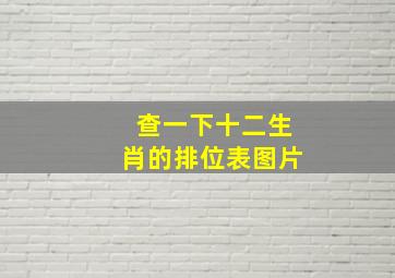 查一下十二生肖的排位表图片