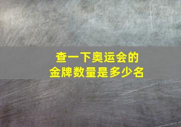 查一下奥运会的金牌数量是多少名