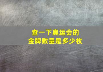 查一下奥运会的金牌数量是多少枚