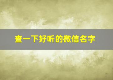 查一下好听的微信名字