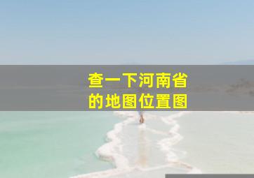 查一下河南省的地图位置图