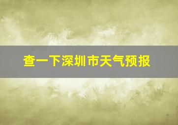 查一下深圳市天气预报