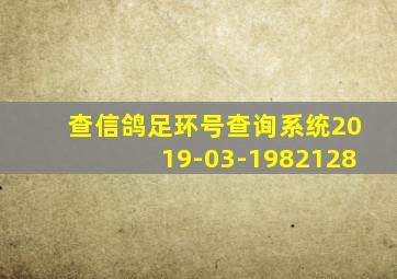 查信鸽足环号查询系统2019-03-1982128