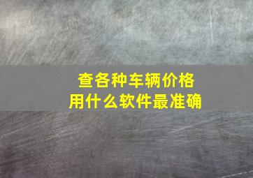 查各种车辆价格用什么软件最准确