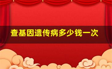 查基因遗传病多少钱一次