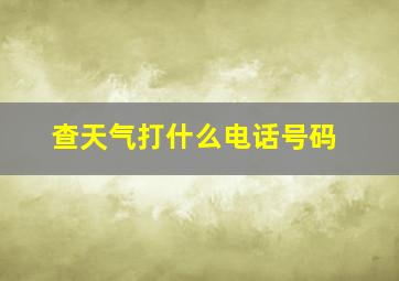 查天气打什么电话号码