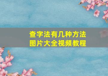 查字法有几种方法图片大全视频教程