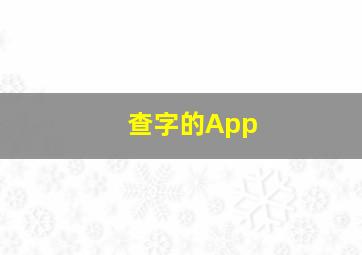 查字的App