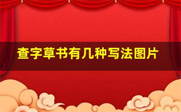 查字草书有几种写法图片