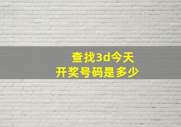 查找3d今天开奖号码是多少