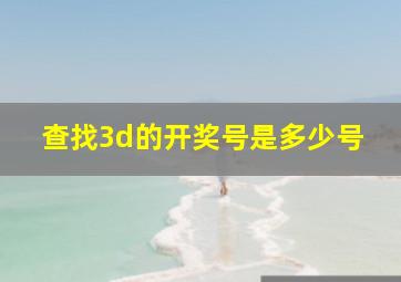 查找3d的开奖号是多少号