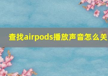 查找airpods播放声音怎么关