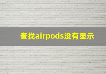 查找airpods没有显示