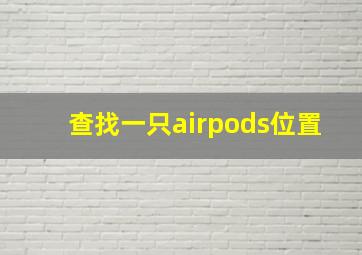 查找一只airpods位置