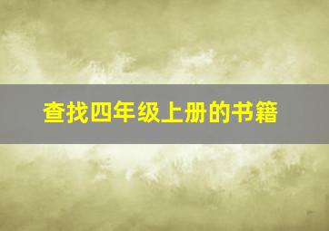 查找四年级上册的书籍