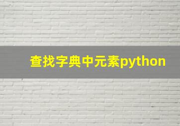 查找字典中元素python