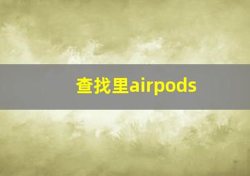 查找里airpods