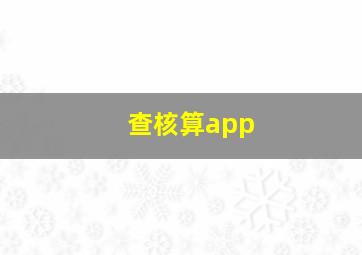 查核算app