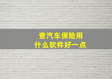 查汽车保险用什么软件好一点